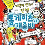 톰게이츠와 개좀비1 표지