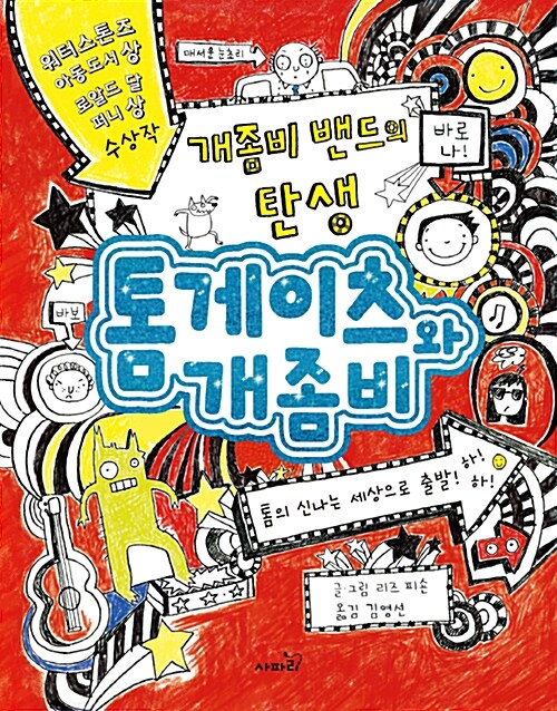 톰게이츠와 개좀비1 표지