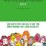 세계가 만일 100명의 마을이라면 ： 환경편 표지