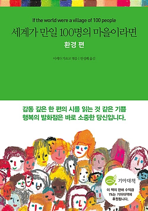 세계가 만일 100명의 마을이라면 ： 환경편 표지