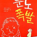 분노 폭발 표지