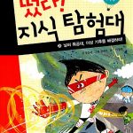 떴다! 지식 탐험대 24 표지