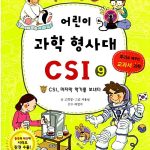 어린이 과학 형사대 CSI 9 표지