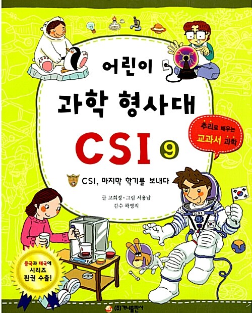 어린이 과학 형사대 CSI 9 표지