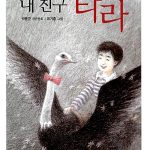 내 친구 타라 표지