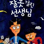 잘못 걸린 선생님 표지