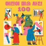 어린이 미술 사전 100 표지