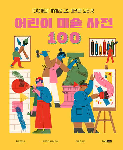 어린이 미술 사전 100 표지