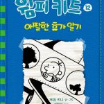 윔피키드 12 아찔한 휴가 일기 표지