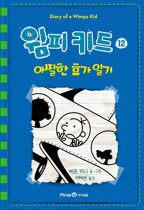 윔피키드 12 아찔한 휴가 일기 표지