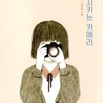 꿈을 지키는 카메라 표지