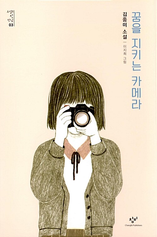 꿈을 지키는 카메라 표지