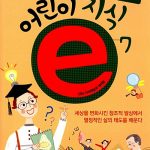 어린이 지식 e7 (창의적 도전) 표지