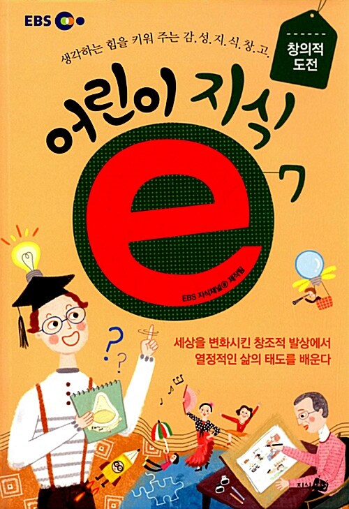 어린이 지식 e7 (창의적 도전) 표지
