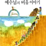 어린이를 위한 예수님의 비유이야기 표지