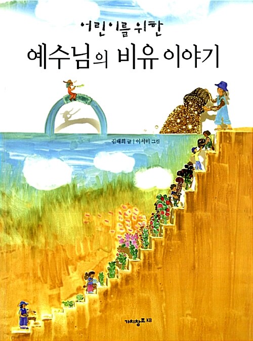 어린이를 위한 예수님의 비유이야기 표지