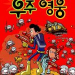 천방지축 우주 영웅 표지