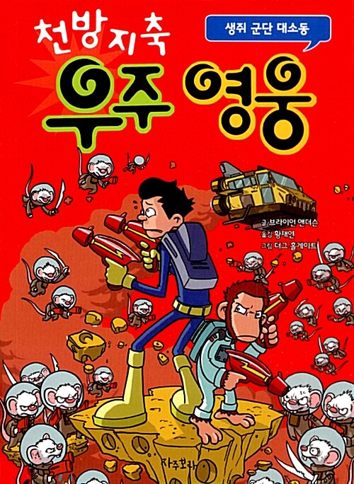 천방지축 우주 영웅 표지