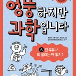 엉뚱하지만 과학입니다 6: 캔 우유나 팩 콜라는 왜 없지? (캔 우유나 팩 콜라는 왜 없지?) 표지