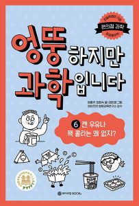 엉뚱하지만 과학입니다 6: 캔 우유나 팩 콜라는 왜 없지? (캔 우유나 팩 콜라는 왜 없지?)