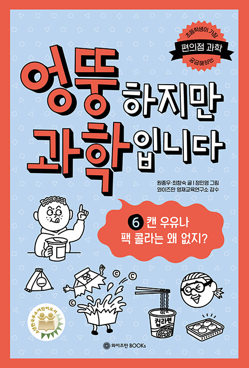 엉뚱하지만 과학입니다 6: 캔 우유나 팩 콜라는 왜 없지? (캔 우유나 팩 콜라는 왜 없지?) 표지