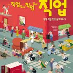 직업옆에 직업옆에 직업:생생 직업 현장 들여다보기 표지