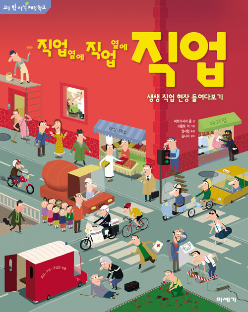 직업옆에 직업옆에 직업:생생 직업 현장 들여다보기 표지