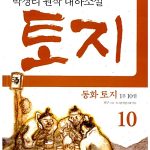 동화 토지 1부 10 표지