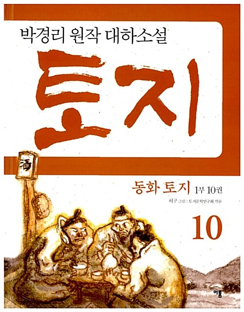 동화 토지 1부 10 표지