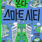 미래가 온다, 스마트 시티 표지