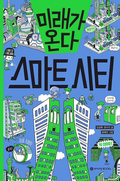 미래가 온다, 스마트 시티 표지