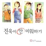 진욱이 안 미워하기 표지