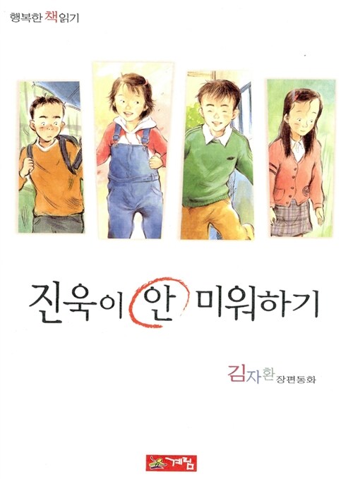 진욱이 안 미워하기 표지