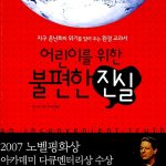 어린이를 위한 불편한 진실 표지