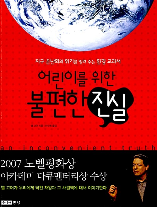 어린이를 위한 불편한 진실 표지