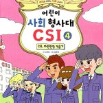 어린이 사회 형사대 csi 4 표지