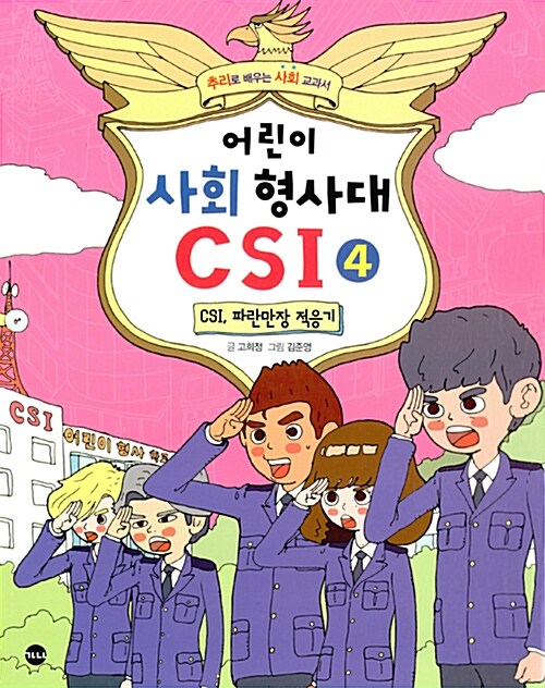 어린이 사회 형사대 csi 4 표지