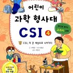 어린이 과학 형사대 CSI 4 표지