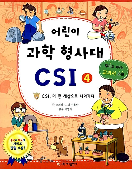 어린이 과학 형사대 CSI 4 표지