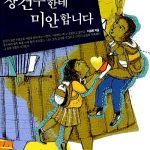 장건우한테 미안합니다 표지