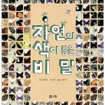 자연의 색이 품은 비밀 표지
