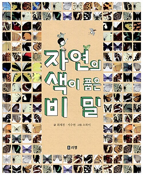 자연의 색이 품은 비밀 표지