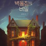 빨간 벽돌집의 비밀 표지