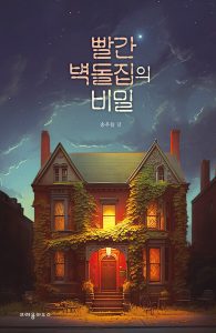 『빨간 벽돌집의 비밀』 표지