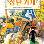 십 년 가게 5: 한가할 때도 있습니다 (한가할 때도 있습니다) 표지