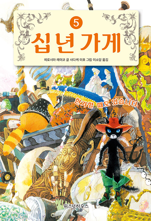 십 년 가게 5: 한가할 때도 있습니다 (한가할 때도 있습니다) 표지