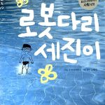 로봇다리 세진이 표지