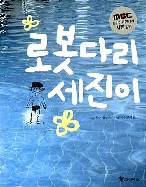 로봇다리 세진이 표지