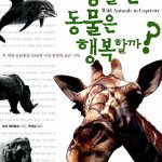 동물원 동물은 행복할까? 표지