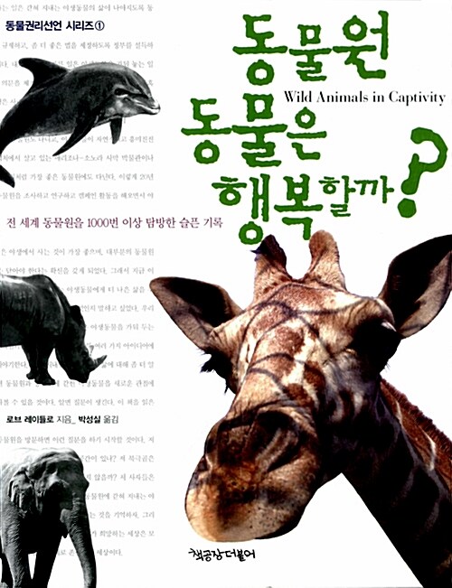 동물원 동물은 행복할까? 표지